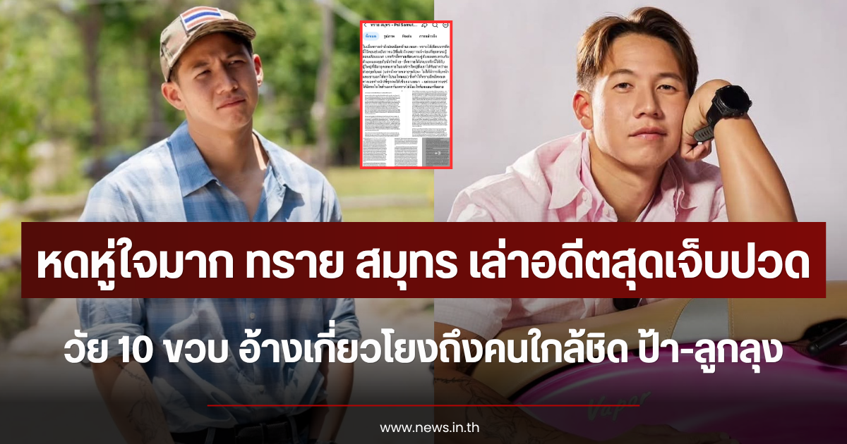 หดหู่ใจมาก ทราย สมุทร เล่าอดีตสุดเจ็บปวดวัย 10 ขวบ อ้างเกี่ยวโยงถึงคนใกล้ชิด ป้า-ลูกลุง