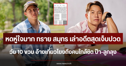 หดหู่ใจมาก ทราย สมุทร เล่าอดีตสุดเจ็บปวดวัย 10 ขวบ อ้างเกี่ยวโยงถึงคนใกล้ชิด ป้า-ลูกลุง