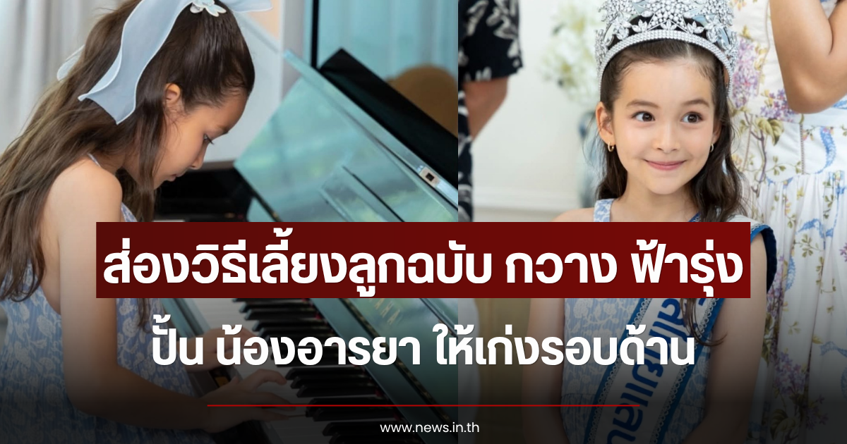 ส่องวิธีเลี้ยงลูกฉบับ กวาง ฟ้ารุ่ง ปั้น น้องอารยา ให้เก่งรอบด้าน
