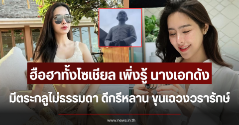 ฮือฮาทั้งโซเชียล เพิ่งรู้ นางเอกดัง มีตระกลูไม่ธรรมดา ดีกรีหลาน ขุนเฉวงวรารักษ์