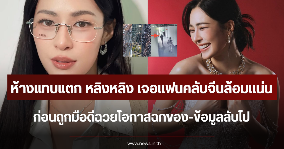 ห้างแทบแตก หลิงหลิง เจอแฟนคลับจีนล้อมแน่น ก่อนถูกมือดีฉวยโอกาสฉกของ-ข้อมูลลับไป