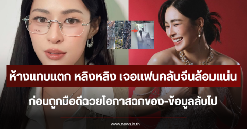 ห้างแทบแตก หลิงหลิง เจอแฟนคลับจีนล้อมแน่น ก่อนถูกมือดีฉวยโอกาสฉกของ-ข้อมูลลับไป
