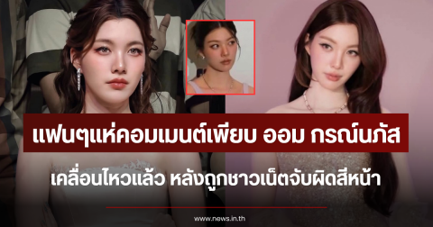 แฟนๆแห่คอมเมนต์เพียบ ออม กรณ์นภัส เคลื่อนไหวแล้ว หลังถูกชาวเน็ตจับผิดสีหน้า