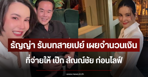 ธัญญ่า รับบทสายเปย์ เผยจำนวนเงินที่จ่ายให้ เป๊ก สัณณ์ชัย ก่อนไลฟ์