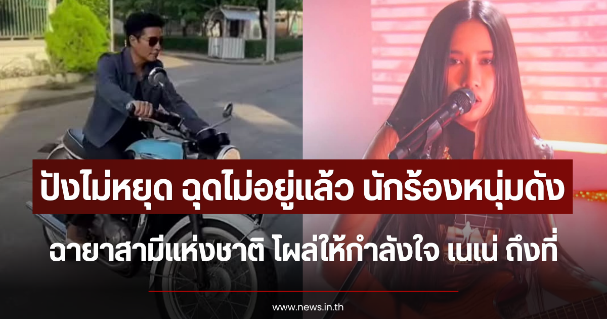 ปังไม่หยุด ฉุดไม่อยู่แล้ว นักร้องหนุ่มดัง ฉายาสามีแห่งชาติ โผล่ให้กำลังใจ เนเน่ ถึงที่