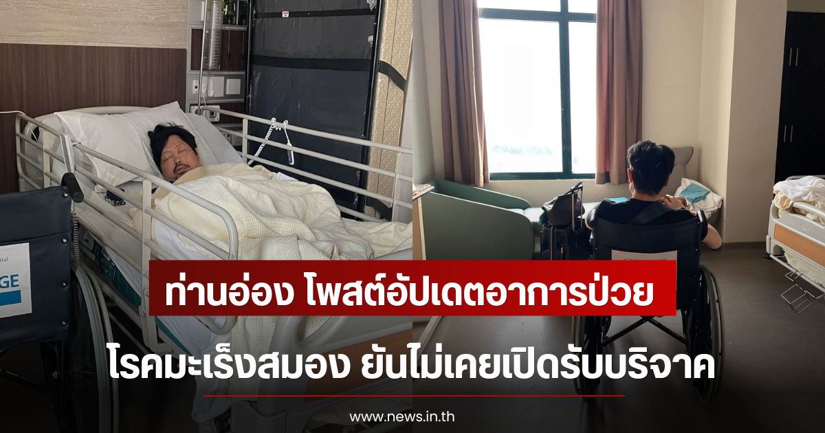 ท่านอ่อง โพสต์อัปเดตอาการป่วยโรคมะเร็งสมอง ยันไม่เคยเปิดรับบริจาค