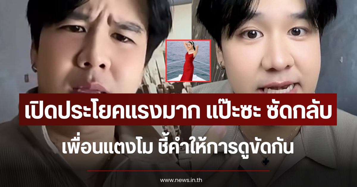 เปิดประโยคแรงมาก แป๊ะซะ ซัดกลับเพื่อนแตงโม ชี้คำให้การดูขัดกัน