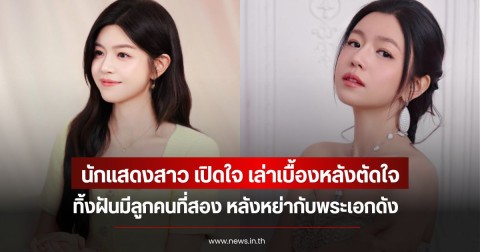 นักแสดงสาว เปิดใจ เล่าเบื้องหลังตัดใจทิ้งฝันมีลูกคนที่สอง หลังหย่ากับพระเอกดัง (ข่าวต่างประเทศ)