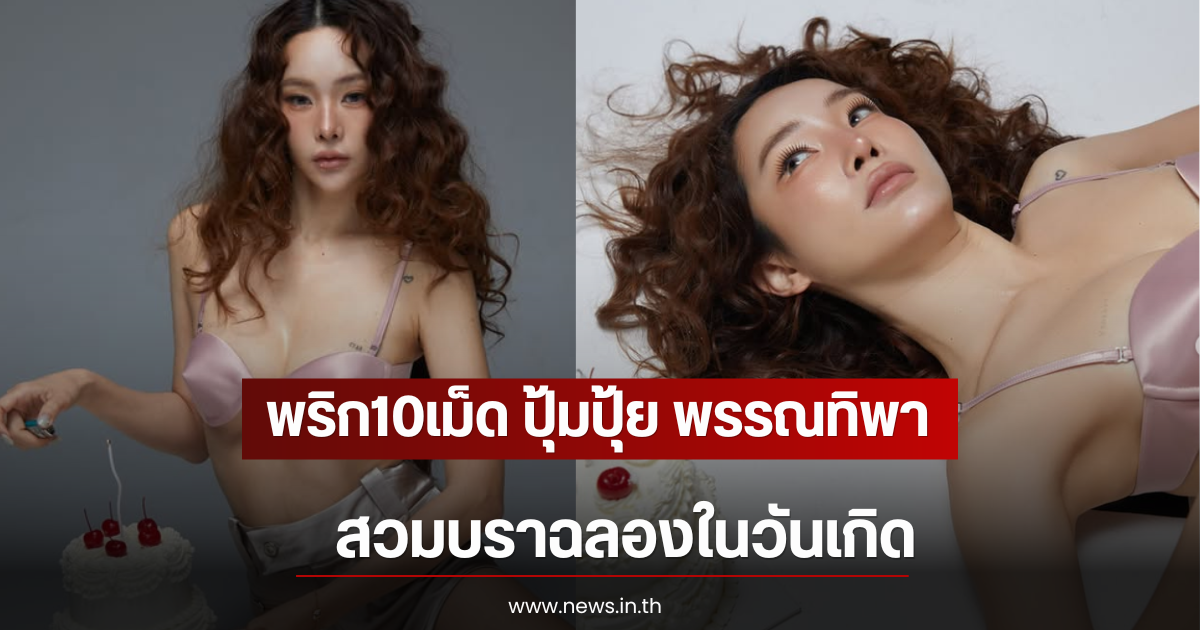 พริก10เม็ด ปุ้มปุ้ย พรรณทิพา สวมบราฉลองในวันเกิด