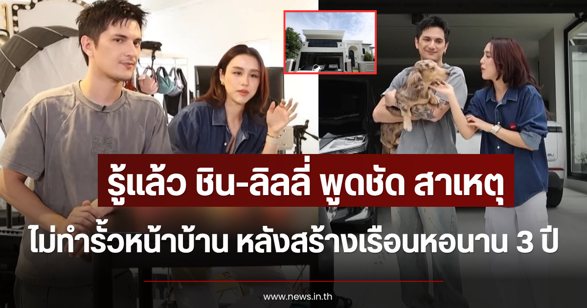 รู้แล้ว ชิน-ลิลลี่ พูดชัด สาเหตุไม่ทำรั้วหน้าบ้าน หลังสร้างเรือนหอนาน 3 ปี