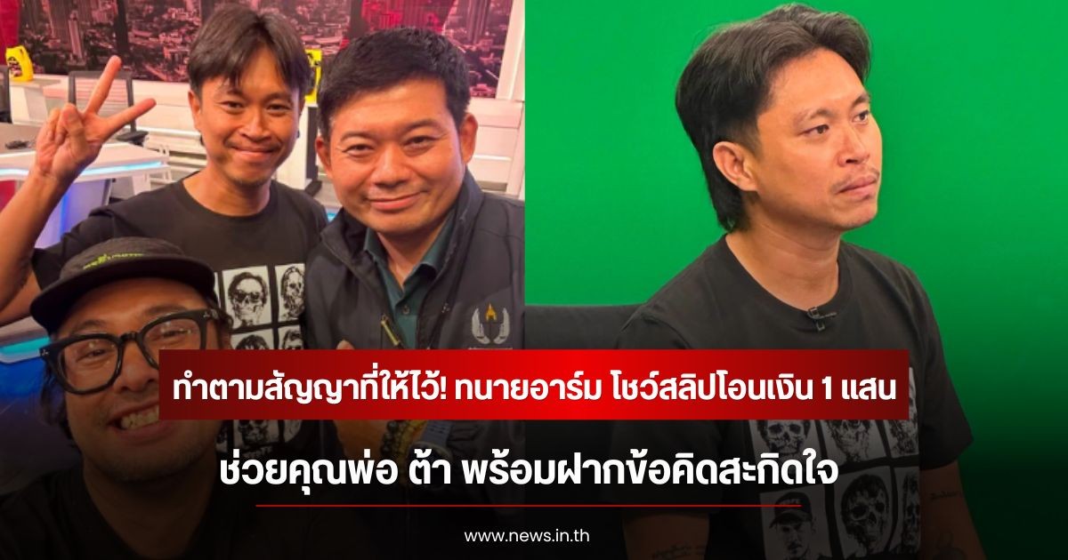 ทำตามสัญญาที่ให้ไว้! ทนายอาร์ม โชว์สลิปโอนเงิน 1 แสน ช่วยคุณพ่อ ต้า พร้อมฝากข้อคิดสะกิดใจ
