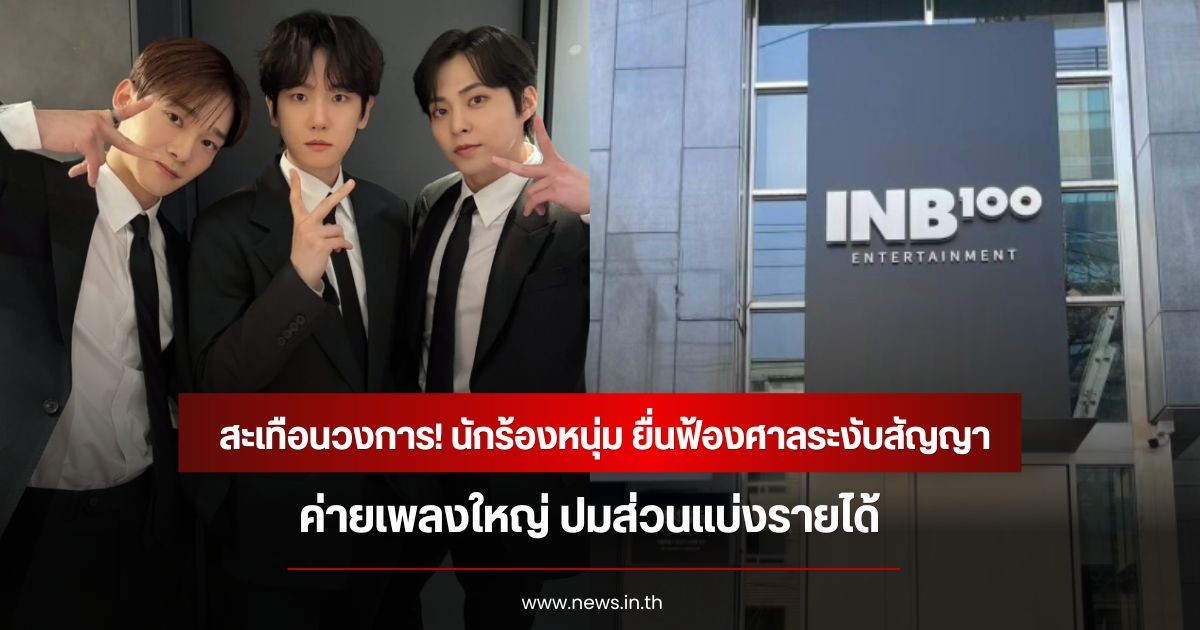 สะเทือนวงการ! นักร้องหนุ่ม ยื่นฟ้องศาลระงับสัญญา ค่ายเพลงใหญ่ ปมส่วนแบ่งรายได้ (ข่าวต่างประเทศ)