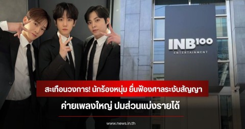สะเทือนวงการ! นักร้องหนุ่ม ยื่นฟ้องศาลระงับสัญญา ค่ายเพลงใหญ่ ปมส่วนแบ่งรายได้ (ข่าวต่างประเทศ)