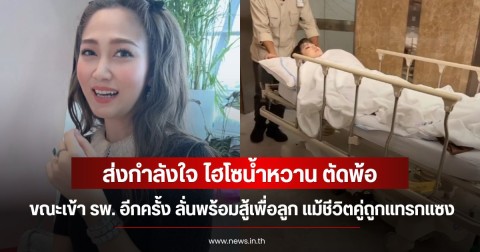 ส่งกำลังใจ ไฮโซน้ำหวาน ตัดพ้อขณะเข้า รพ. อีกครั้ง ลั่นพร้อมสู้เพื่อลูก แม้ชีวิตคู่ถูกแทรกแซง
