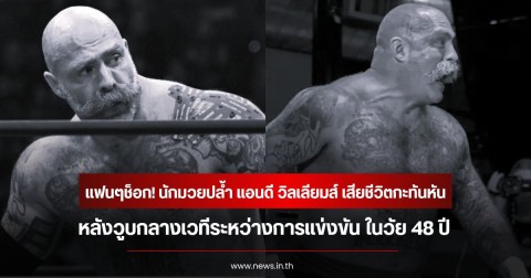 แฟนๆช็อก! นักมวยปล้ำ แอนดี วิลเลียมส์ เสียชีวิตกะทันหัน หลังวูบกลางเวทีระหว่างการแข่งขัน ในวัย 48 ปี