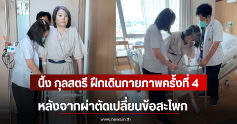 นิ้ง กุลสตรี ฝึกเดินกายภาพครั้งที่ 4 หลังจากผ่าตัดเปลี่ยนข้อสะโพก
