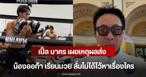 เปิ้ล นาคร เผยเหตุผลส่ง น้องออก้า เรียนมวย ลั่นไม่ได้ไว้หาเรื่องใคร