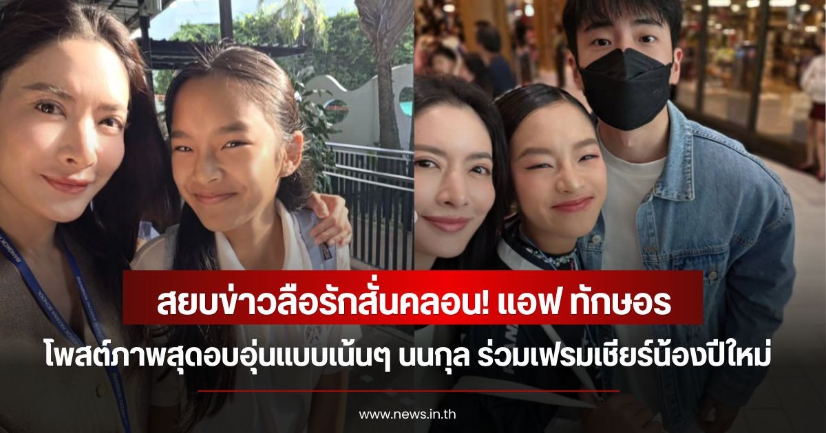 สยบข่าวลือรักสั่นคลอน! แอฟ ทักษอร โพสต์ภาพสุดอบอุ่นแบบเน้นๆ นนกุล ร่วมเฟรมเชียร์น้องปีใหม่