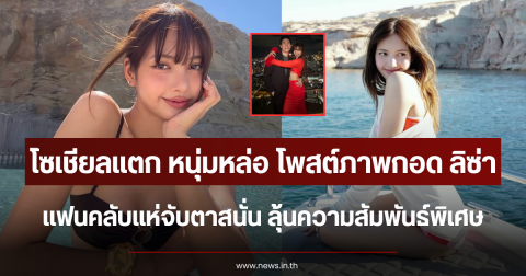 โซเชียลแตก หนุ่มหล่อ โพสต์ภาพกอด ลิซ่า แฟนคลับแห่จับตาสนั่นลุ้นความสัมพันธ์พิเศษ