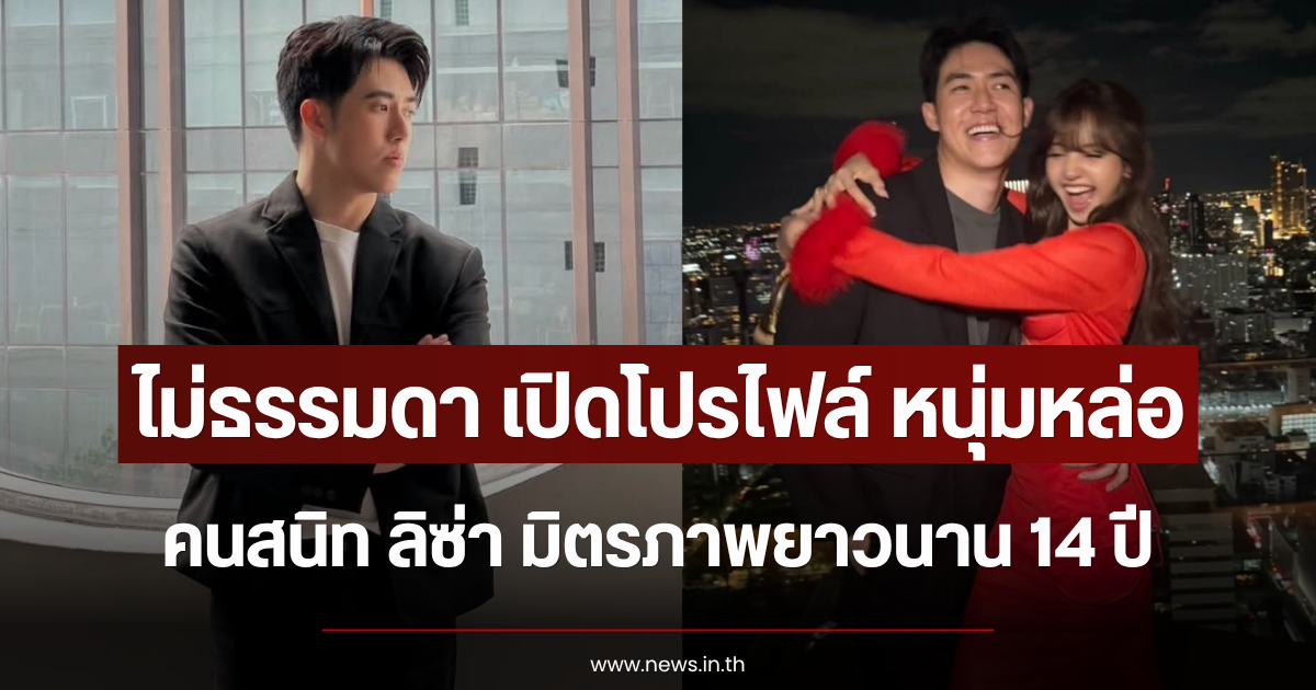ไม่ธรรมดา เปิดโปรไฟล์ หนุ่มหล่อคนสนิท ลิซ่า มิตรภาพยาวนาน 14 ปี