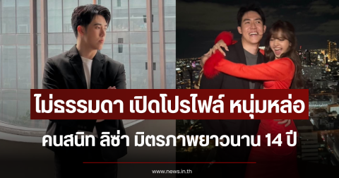 ไม่ธรรมดา เปิดโปรไฟล์ หนุ่มหล่อคนสนิท ลิซ่า มิตรภาพยาวนาน 14 ปี