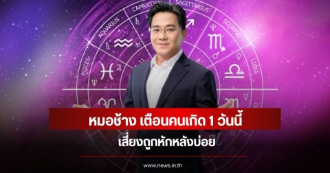 หมอช้าง เตือนคนเกิด 1 วันนี้เสี่ยงถูกหักหลังบ่อย