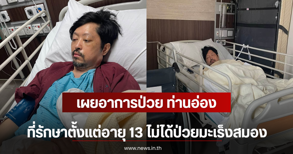 เผยอาการป่วย ท่านอ่อง ที่รักษาตั้งแต่อายุ 13 ไม่ได้ป่วยมะเร็งสมอง