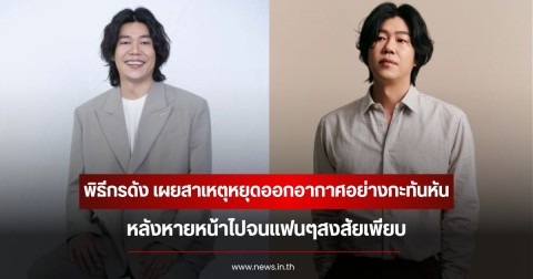 พิธีกรดัง เผยสาเหตุหยุดออกอากาศอย่างกะทันหัน หลังหายหน้าไปจนแฟนๆสงสัยเพียบ (ข่าวต่างประเทศ)