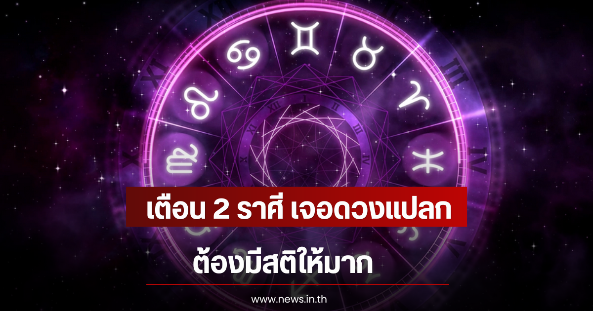 เตือน 2 ราศี เจอดวงแปลก ต้องมีสติให้มาก