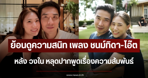 ย้อนดูความสนิท เพลง ชนม์ทิดา-โอ๊ต หลัง วงใน หลุดปากพูดเรื่องความสัมพันธ์