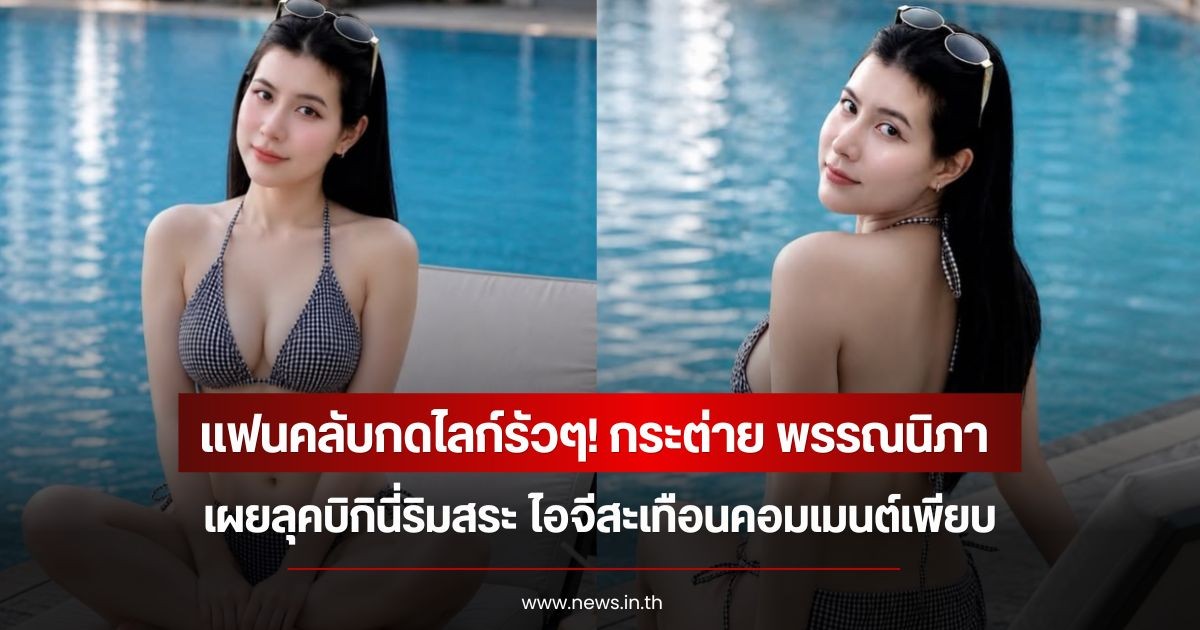 แฟนคลับกดไลก์รัวๆ! กระต่าย พรรณนิภา เผยลุคบิกินี่ริมสระ ไอจีสะเทือนคอมเมนต์เพียบ