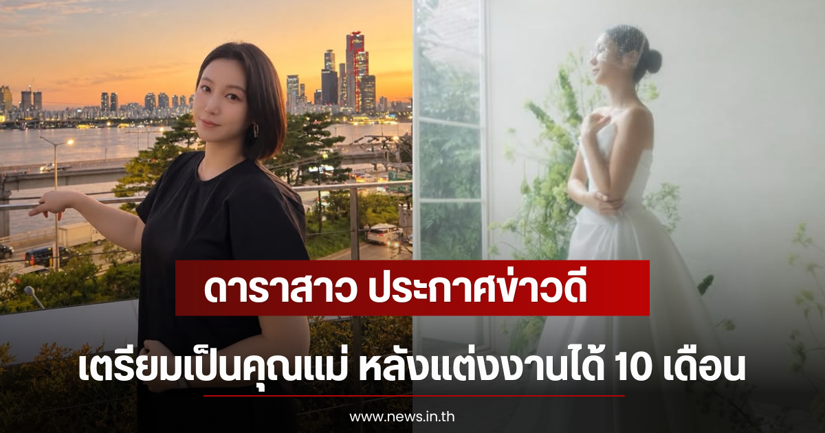 ดาราสาว ประกาศข่าวดี เตรียมเป็นคุณแม่ หลังแต่งงานได้ 10 เดือน (ตปท)
