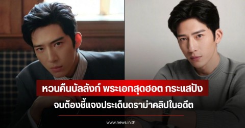 หวนคืนบัลลังก์ พระเอกสุดฮอต กระแสปัง จนต้องชี้แจงประเด็นดราม่าคลิปในอดีต