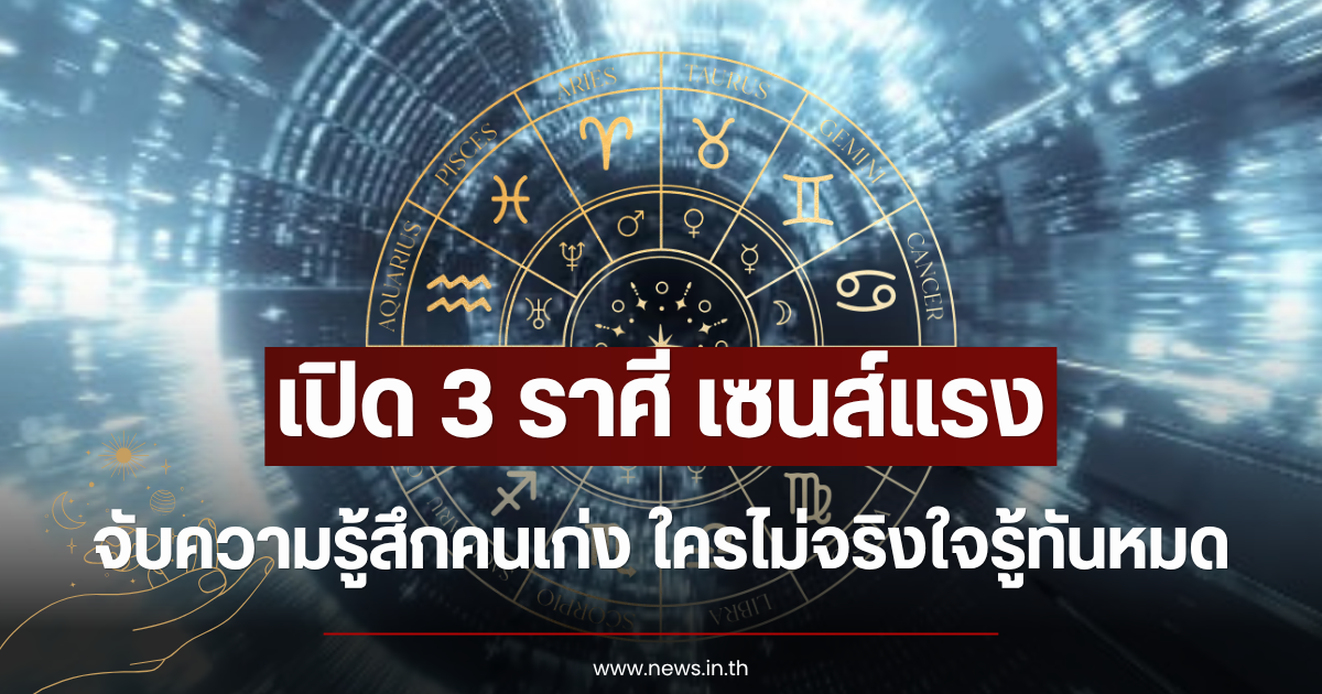 3 ราศี เซนส์แรงจนจับความรู้สึกคนเก่ง ใครไม่จริงใจรู้ทันหมด