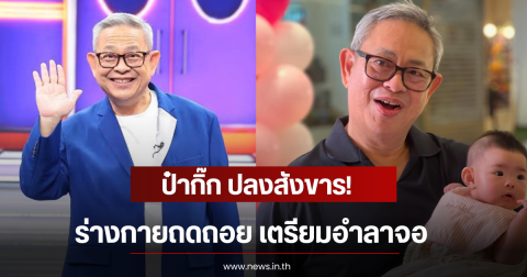 ป๋ากิ๊ก ปลงสังขาร! ยอมรับร่างกายถดถอย เตรียมอำลาจอ
