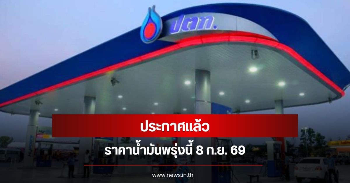 ราคาน้ำมันพรุ่งนี้ 8 ก.ย. 69
