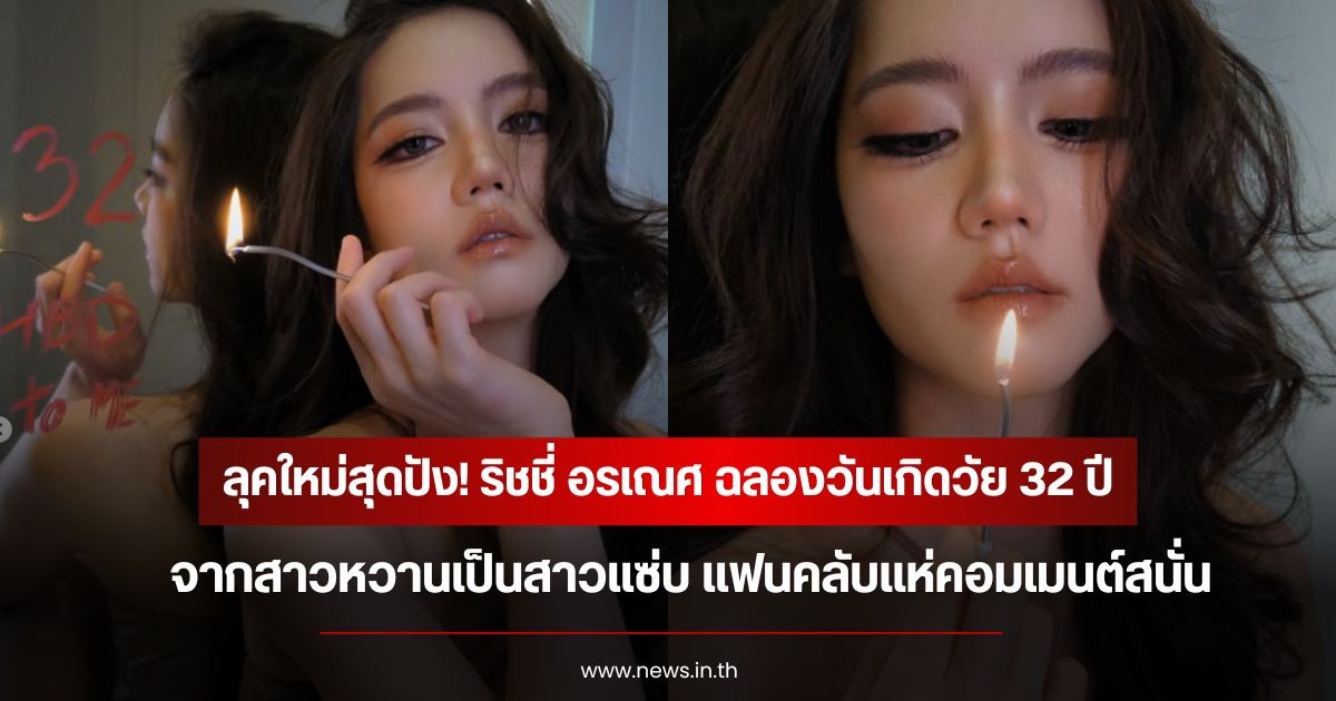 ลุคใหม่สุดปัง! ริชชี่ อรเณศ ฉลองวันเกิดวัย 32 ปี จากสาวหวานเป็นสาวแซ่บ แฟนคลับแห่คอมเมนต์สนั่น