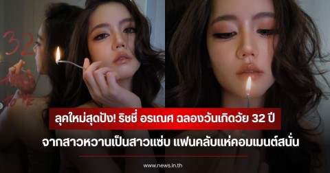 ลุคใหม่สุดปัง! ริชชี่ อรเณศ ฉลองวันเกิดวัย 32 ปี จากสาวหวานเป็นสาวแซ่บ แฟนคลับแห่คอมเมนต์สนั่น
