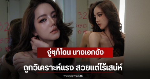 จู่ๆก็โดน นางเอกดัง ถูกวิเคราะห์แรง สวยแต่ไร้เสน่ห์
