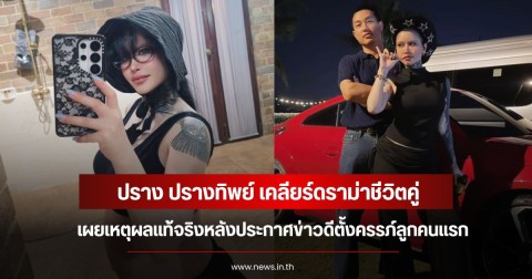ปราง ปรางทิพย์ เคลียร์ดราม่าชีวิตคู่ หลังประกาศตั้งครรภ์ลูกคนแรก พร้อมเผยเหตุผลแท้จริงที่ต้องแจ้งข่าว