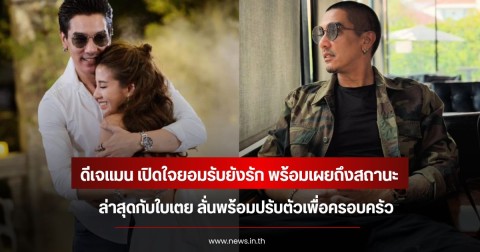 ดีเจแมน เปิดใจยอมรับยังรัก พร้อมเผยถึงสถานะล่าสุดกับใบเตย ลั่นพร้อมปรับตัวเพื่อครอบครัว