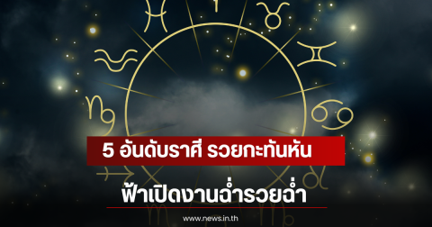 5 อันดับราศี รวยกะทันหัน ฟ้าเปิดงานฉ่ำรวยฉ่ำ