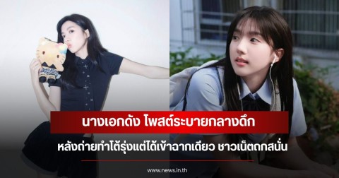 นางเอกดัง โพสต์ระบายกลางดึก หลังถ่ายทำโต้รุ่งแต่ได้เข้าฉากเดียว ชาวเน็ตถกสนั่น (ข่าวต่างประเทศ)