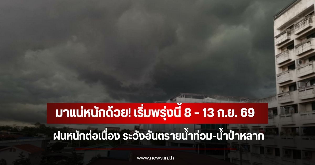 มาแน่หนักด้วย! เริ่มพรุ่งนี้ 8 – 13 ก.ย. 69 ฝนหนักต่อเนื่อง ระวังอันตรายน้ำท่วม-น้ำป่าหลาก