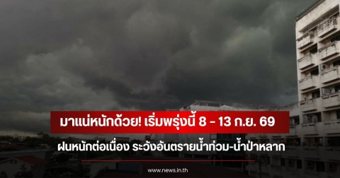มาแน่หนักด้วย! เริ่มพรุ่งนี้ 8 – 13 ก.ย. 69 ฝนหนักต่อเนื่อง ระวังอันตรายน้ำท่วม-น้ำป่าหลาก