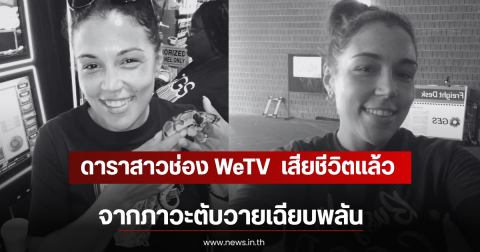 เศร้า ดาราสาวช่อง WeTV  เสียชีวิตเเล้ว จากภาวะตับวายเฉียบพลัน (ตปท)