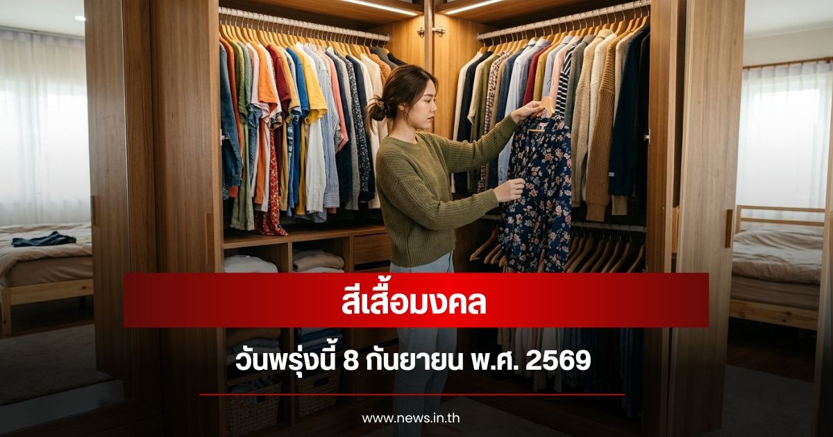 สีเสื้อมงคลวันพรุ่งนี้  8 กันยายน  พ.ศ. 2569 (ความเชื่อส่วนบุคคล)