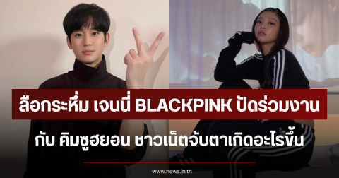 ลือกระหึ่ม เจนนี่ BLACKPINK ปัดร่วมงาน คิมซูฮยอน ชาวเน็ตจับตาเกิดอะไรขึ้น (ตปท.)