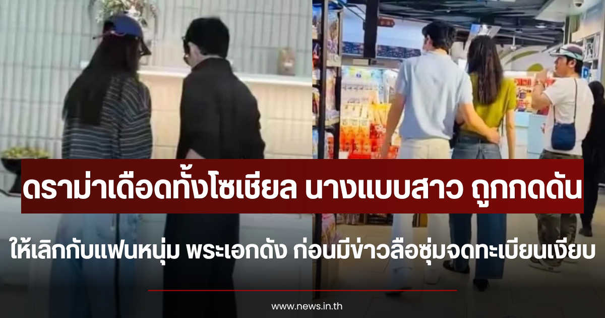 นางแบบสาว ถูกกดดันให้เลิกกับแฟนหนุ่ม พระเอกดัง ก่อนมีข่าวลือซุ่มจดทะเบียนเงียบ (ตปท.)