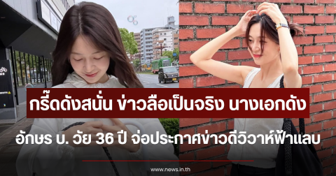 กรี๊ดดังสนั่น ข่าวลือเป็นจริง นางเอกดัง อักษร บ. วัย 36 ปี จ่อประกาศข่าวดีวิวาห์ฟ้าแลบ (ตปท.)